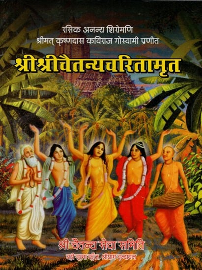 श्री श्री चैतन्य चरितामृत- Shri Chaitanya Charitamrit