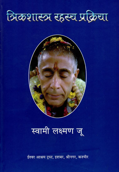 त्रिकशास्त्र रहस्य प्रक्रिया : Trika Shastra Rahasya Prakriya