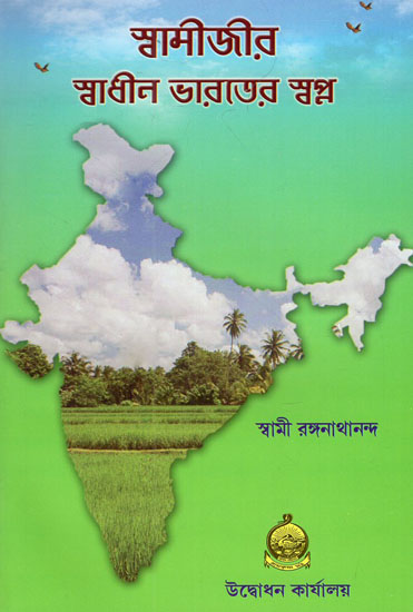 Swamijir Swadhin Bharater Swapna (Bengali)