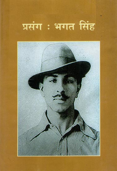 प्रसंग : भगत सिंह - Prasanga: Bhagat Singh