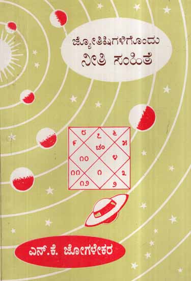 Jyothishigaligondu Neeti Samhite (Kannada)