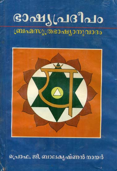 Bhashya Pradeepam - Brahma Sutra Bhashyanuvadam, Light on Bhashya Discussion on Brahma Sutra Bhashya (An Old and Rare Book in Malayalam)