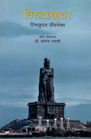 तिरुवल्लुवर तिरुकुरल जीवनपथ : Thiruvalluvar Thirukural Jeevan Path