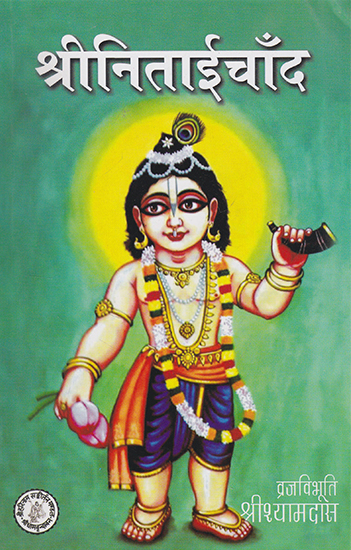 श्रीनिताईचाँद- Shri Nitai Chand