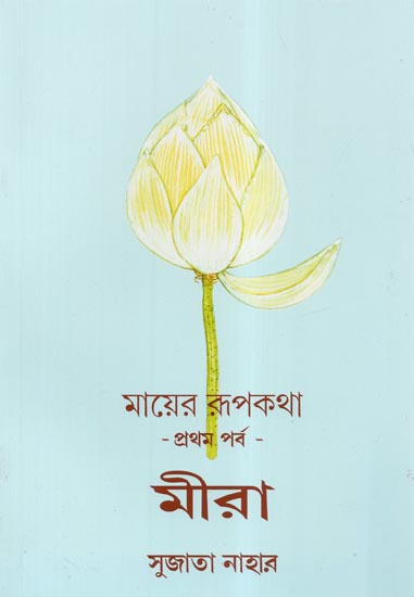 Mayer Roopkotha, Mirra (Bengali)