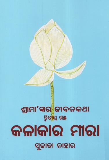 Sri Mankara Jibanakatha Volume- Two (Oriya)