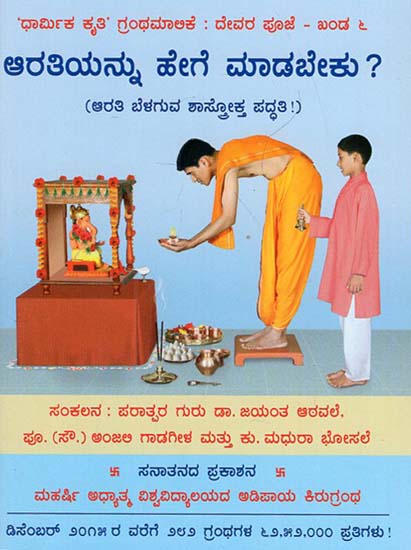 How to Offer Arti ? (Kannada)