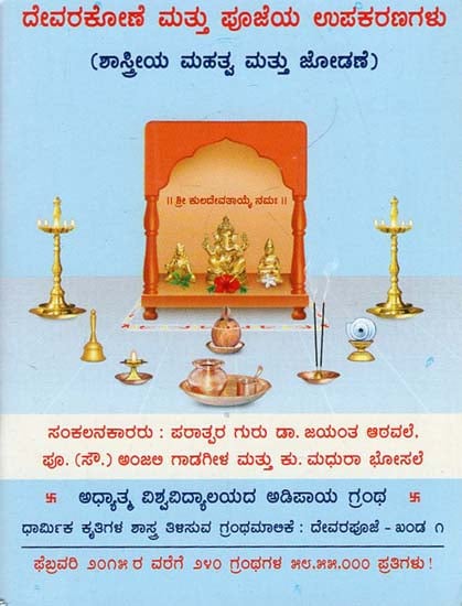 Temple at Home and Implements used in the Worship of God (Kannada)