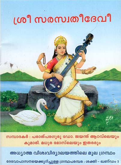 Shree Saraswatidevi (Malayalam)
