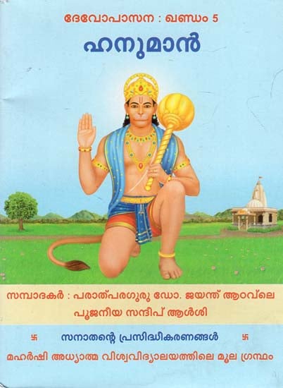 Hanuman (Malayalam)