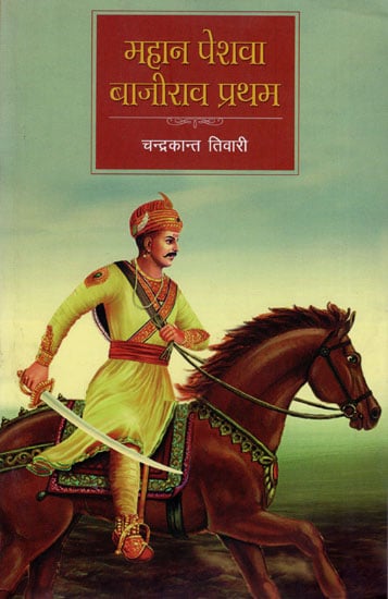 महान पेशवा बाजीराव प्रथम :  Peshwa Bajirao The First