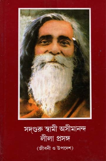 Sadguru Swami Asimananda Leela Prasanga (Bengali)