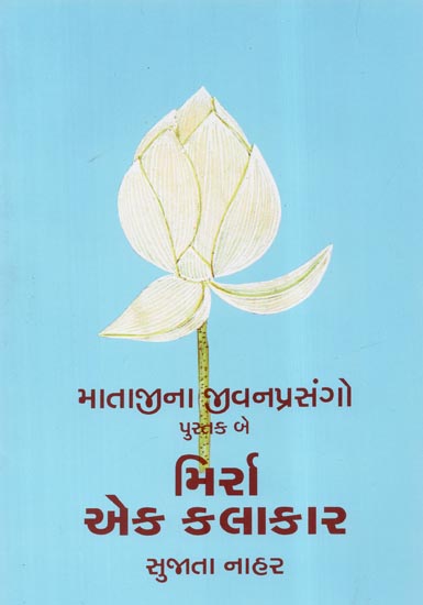 Matajina Jivanprasango Mirra: Ek Kalakar Part-Two (Gujarati)