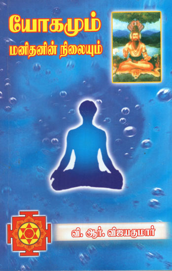 Yoga And Human Tendency in Tamil