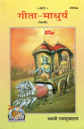 गीता माधुर्य - Gita Madhurya (Nepali)