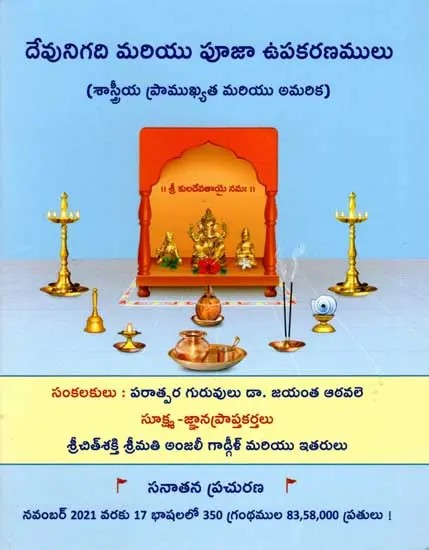 Temple At Home and Implements Used in the Worship of God - Scientific Importance and Arrangement (Telugu)