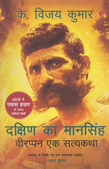 दक्षिण का मानसिंह- वीरप्पन एक सत्यकथा- Mansingh of South- A True Story of Veerappan