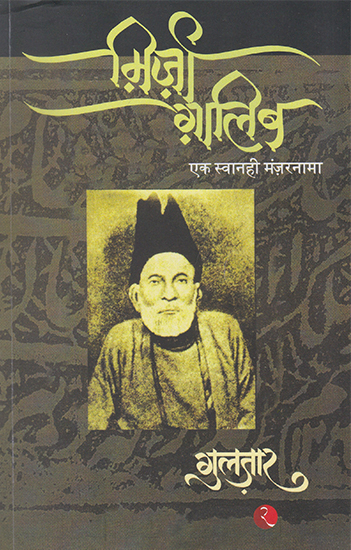 म़िर्ज़ा ग़ालिब: एक स्वानही मंज़रनामा - Mirza Ghalib: Ek Swanihi Manzar Nama