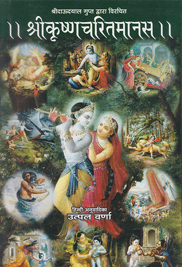 श्रीकृष्णचरितमानस- Shri Krishna Charit Manas