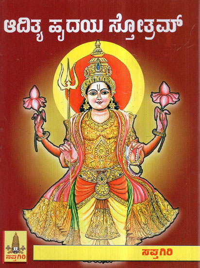 Sri Aditya Hrudaya Stotram (Kannada)