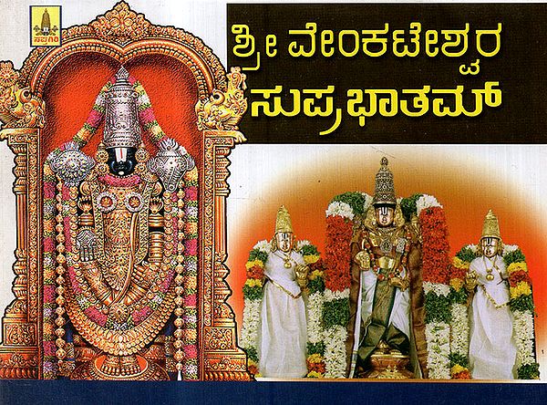 Sri Venkateshwara Suprabhatam (Kannada)