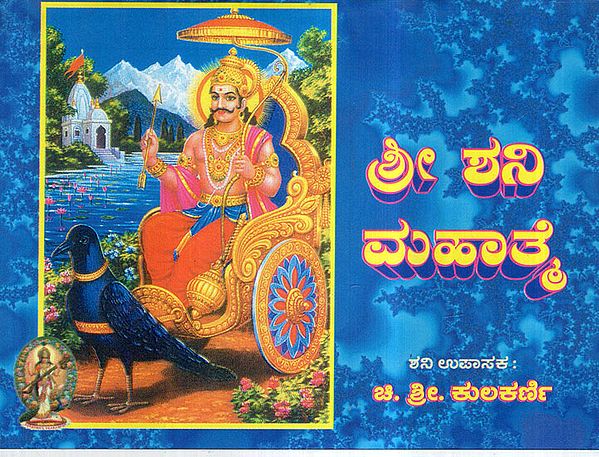 Sri Shanidevara Mahathme (Kannada)