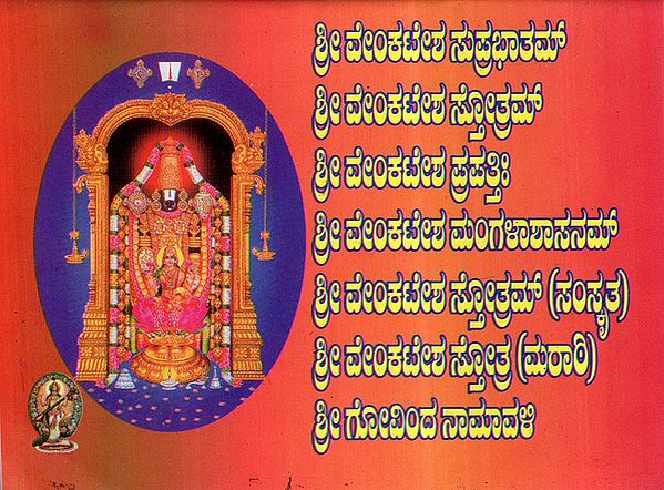 Sri Venkateshwara (Kannada)