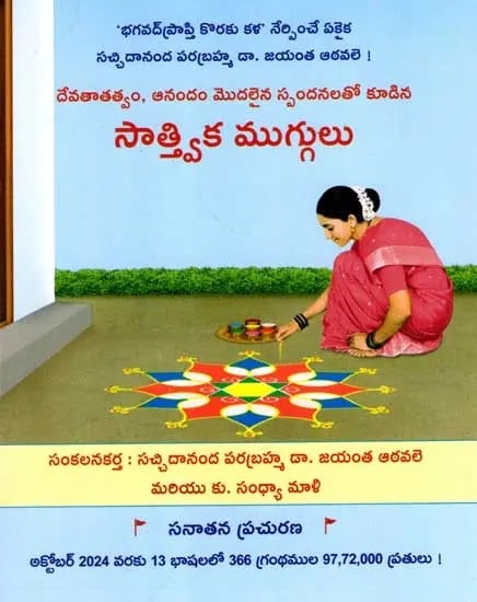 Sattvik Rangoli (Telugu)