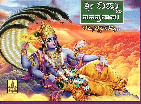 Sri Vishnu Sahasranama Stotram (Kannada)