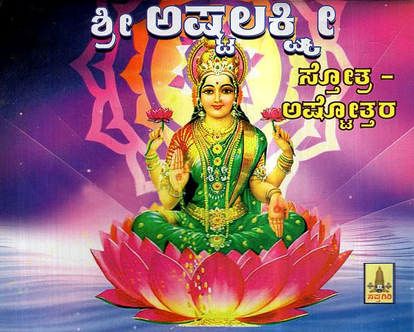 Sri Ashtalakshmi Stotra Ashtottara (Kannada)