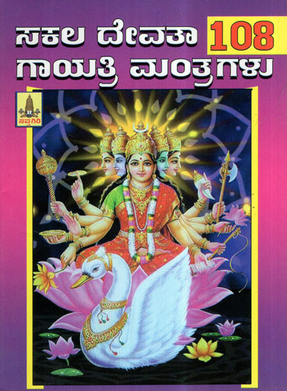 Sakala Devataa 108 Gayatri Mantragalu