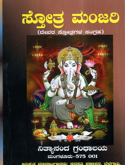 Stotra Manjari (Kannada)