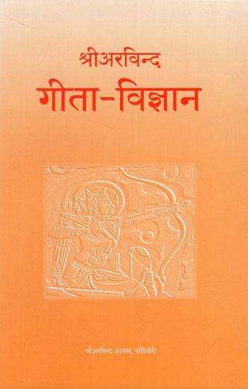 गीता विज्ञान- Gita Interpreted in the Light of the Supermind