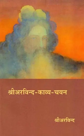 श्री अरविन्द काव्य चयन- Sri Aurobindo's Selected Poetry