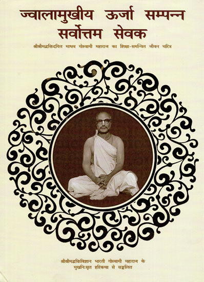 ज्वालामुखीय ऊर्जा सम्पन्न सर्वोत्तम सेवक(श्रीश्रीमद्धक्तिदयित माधव गोस्वामी महाराज का शिक्षा-समन्वित जीवन चरित्र)- Education Integrated Life of Madhav Goswami Maharaj (Volcanic Energy Enriched Servant)