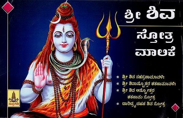 Shri Shiva Stotra Manaka (Kannada)