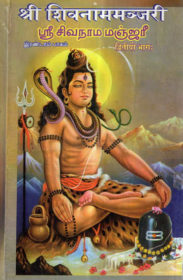 श्रीशिवनाममञ्जरी- Sri Shiva Nama Manjari (Vol-II)