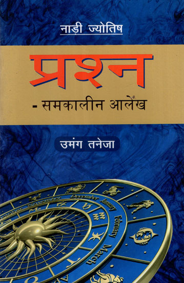 नाड़ी ज्योतिष- प्रश्न (समकालीन आलेख) : Nadi Jyotish- Prashna (Contemporary Articles)