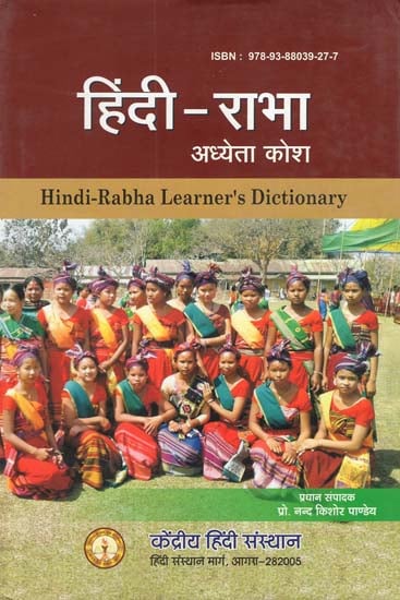 हिंदी- राभा अध्येता कोश - Hindi- Rabha Learner's Dictionary