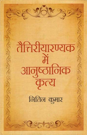 तैत्तिरीयारण्यक में आनुष्ठानिक कृत्य - Taittireyaranyak Mein Anushthanik Krtya