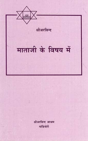 माताजी के विषय में - In the Context of Mother