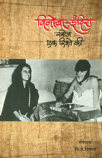 विनोबा-इंदिरा (खोज एक रिश्ते की)- Vinoba-Indira (Discovery of a Relationship)