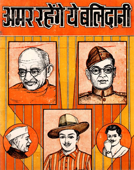 अमर रहेंगे ये बलिदानी- These Martyrs Will be Immortal (An Old Book)