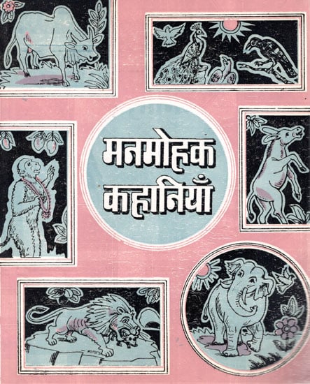 मनमोहक कहानियाँ- Fascinating stories (An Old Book)