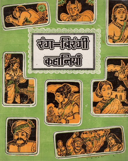 रंग-बिरंगी  कहानियाँ- Colorful Stories (An Old Book)