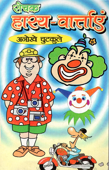 रोचक हास्य-वार्ताएं- Interesting Comedies - Unique Jokes (An Old Book)