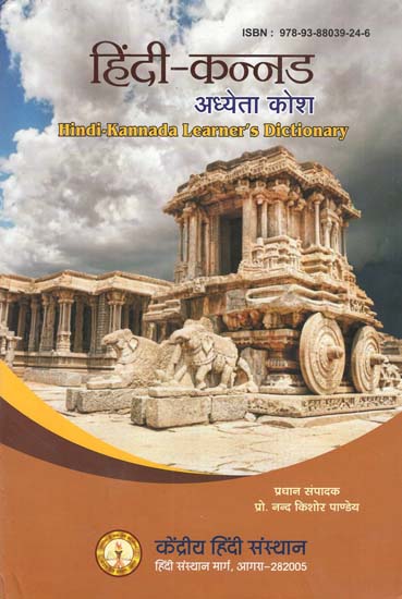 हिंदी-कन्नड अध्येता कोश - Hindi-Kannada Learner's Dictionary