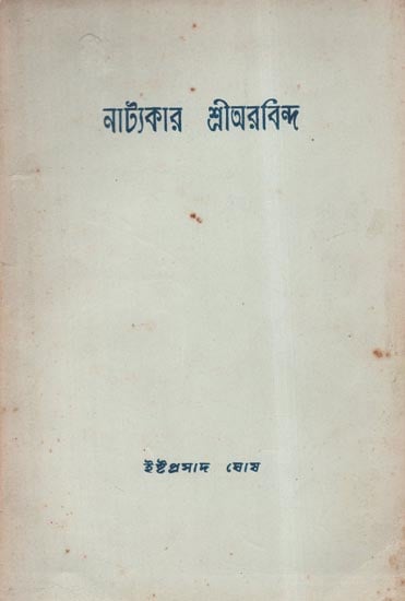 Shri Aurobindo- A Dramatist (An Old and Rare Book in Bengali)