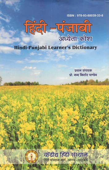 हिंदी-पंजाबी अध्येता कोश - Hindi-Punjabi Learner's Dictionary