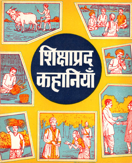 शिक्षाप्रद कहानियाँ- Enlightening Stories (An Old Book)